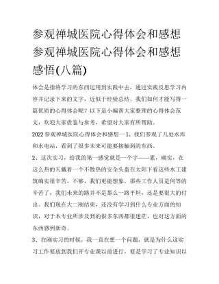 参观禅城医院心得体会和感想 参观禅城医院心得体会和感想感悟(八篇)