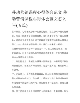 移动营销课程心得体会范文 移动营销课程心得体会范文怎么写(五篇)