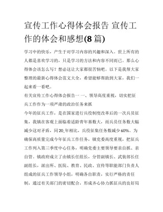 宣传工作心得体会报告 宣传工作的体会和感想(8篇)