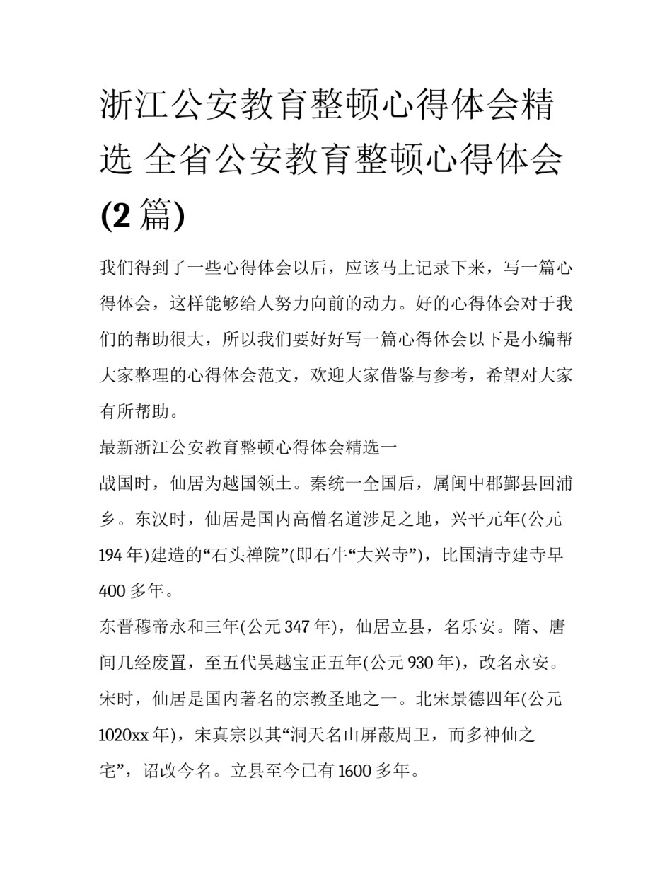 浙江公安教育整顿心得体会精选 全省公安教育整顿心得体会(2篇)_第1页
