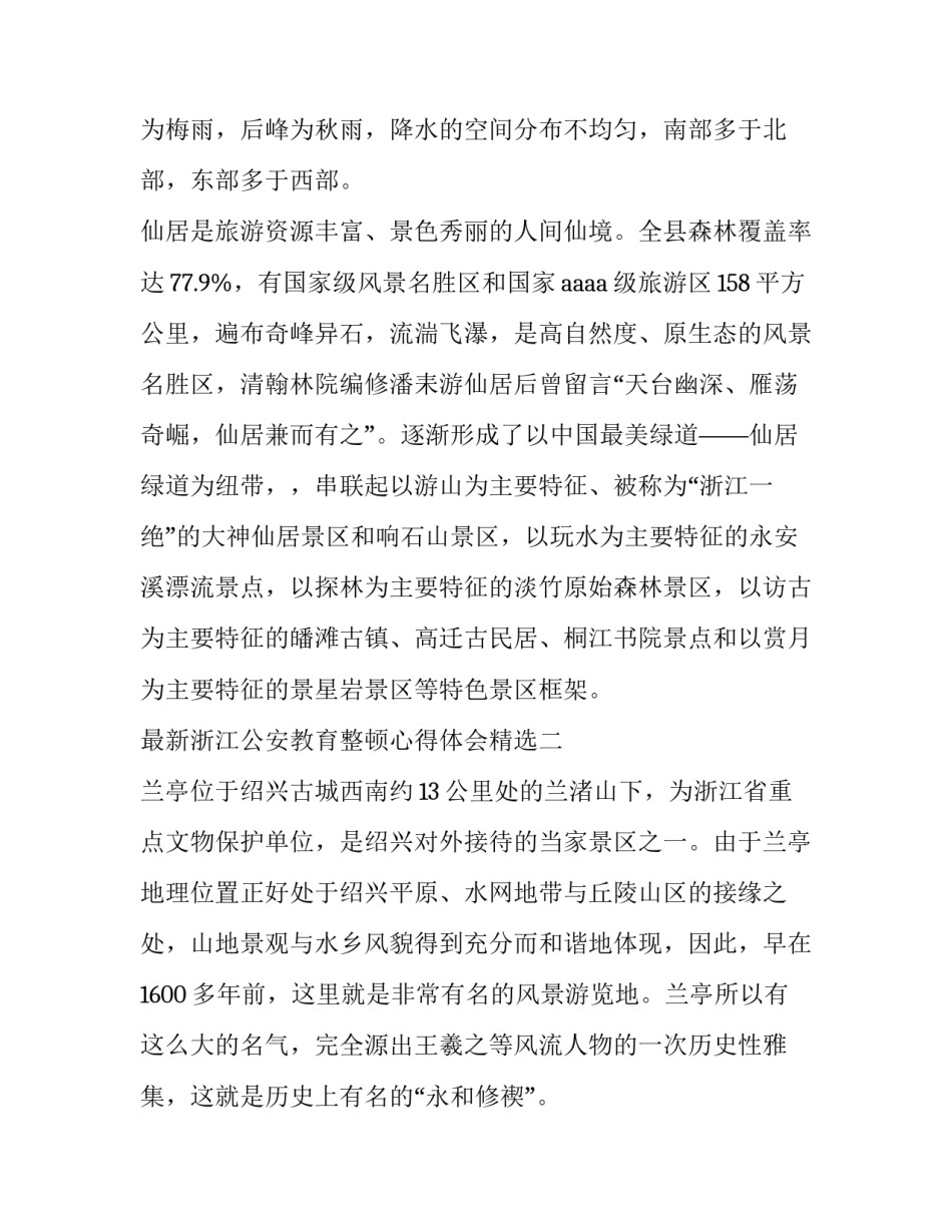 浙江公安教育整顿心得体会精选 全省公安教育整顿心得体会(2篇)_第3页