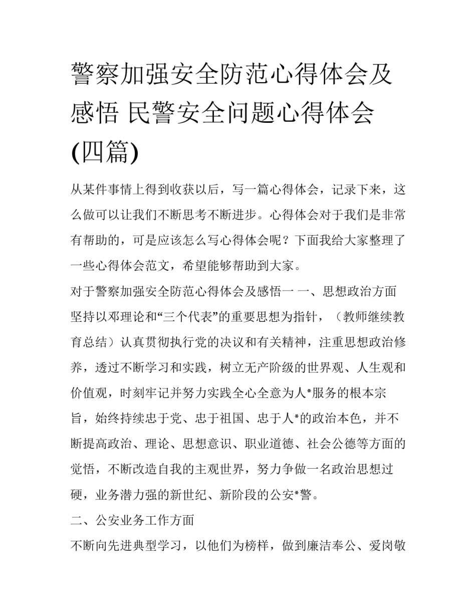 警察加强安全防范心得体会及感悟 民警安全问题心得体会(四篇)_第1页