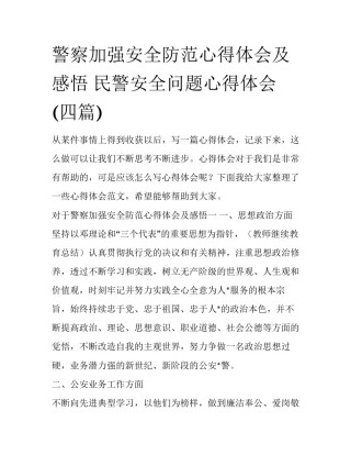 警察加强安全防范心得体会及感悟 民警安全问题心得体会(四篇)