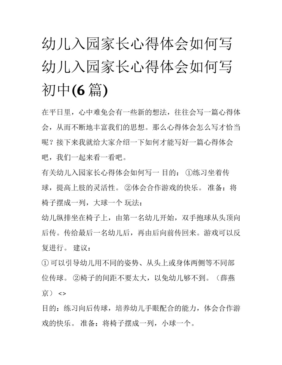 幼儿入园家长心得体会如何写 幼儿入园家长心得体会如何写初中(6篇)_第1页