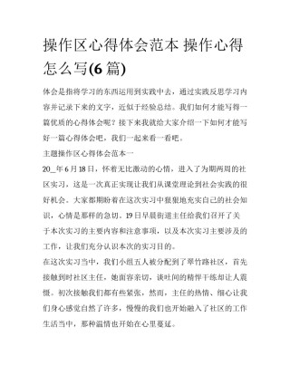 操作区心得体会范本 操作心得怎么写(6篇)