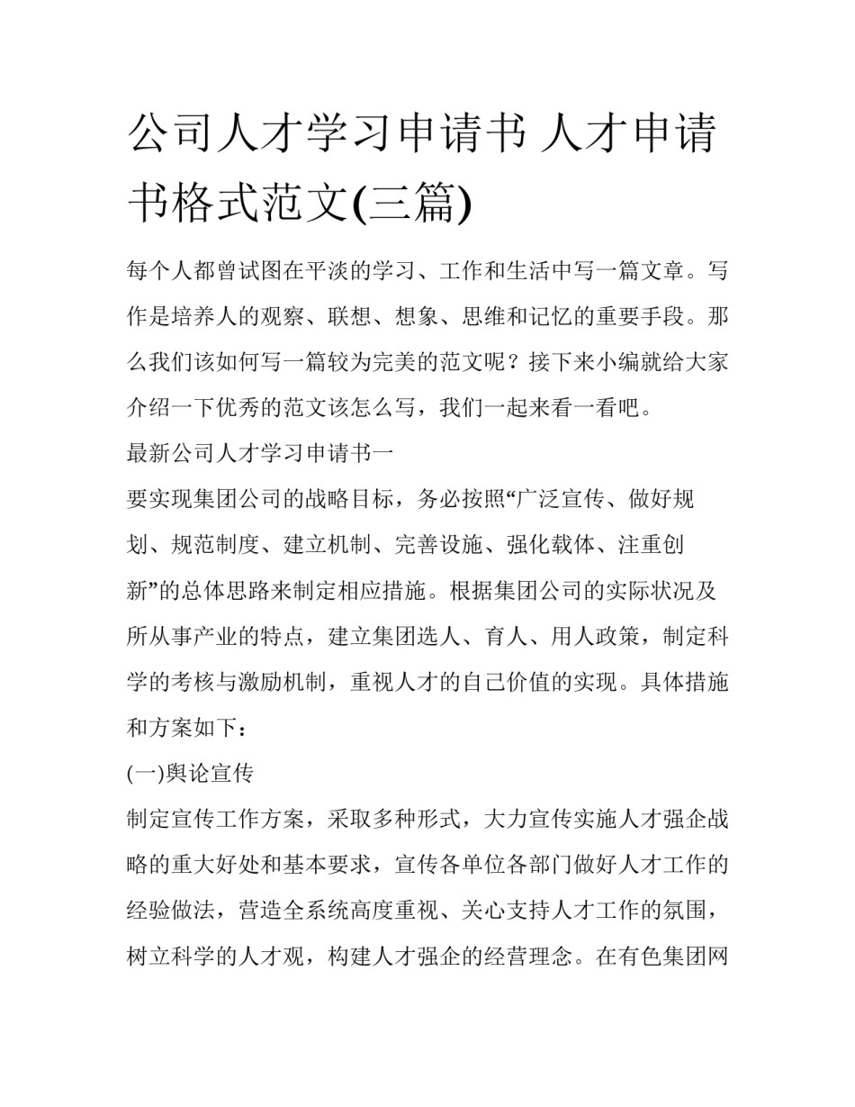 公司人才学习申请书 人才申请书格式范文(三篇)_第1页