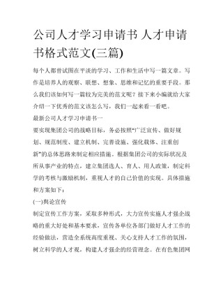 公司人才学习申请书 人才申请书格式范文(三篇)