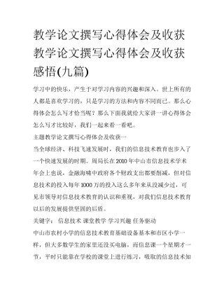 教学论文撰写心得体会及收获 教学论文撰写心得体会及收获感悟(九篇)