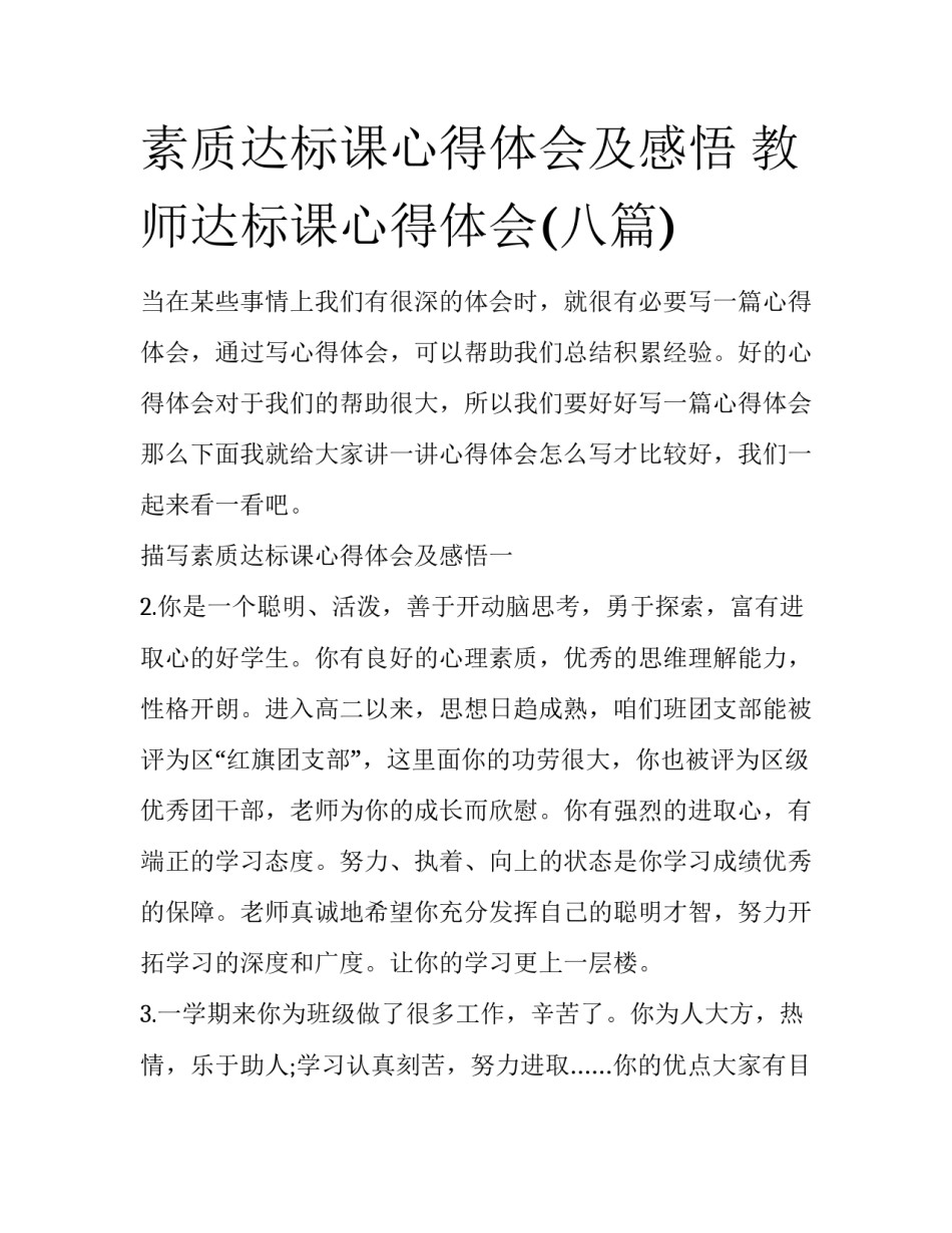 素质达标课心得体会及感悟 教师达标课心得体会(八篇)_第1页