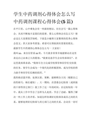 学生中药调剂心得体会怎么写 中药调剂课程心得体会(5篇)