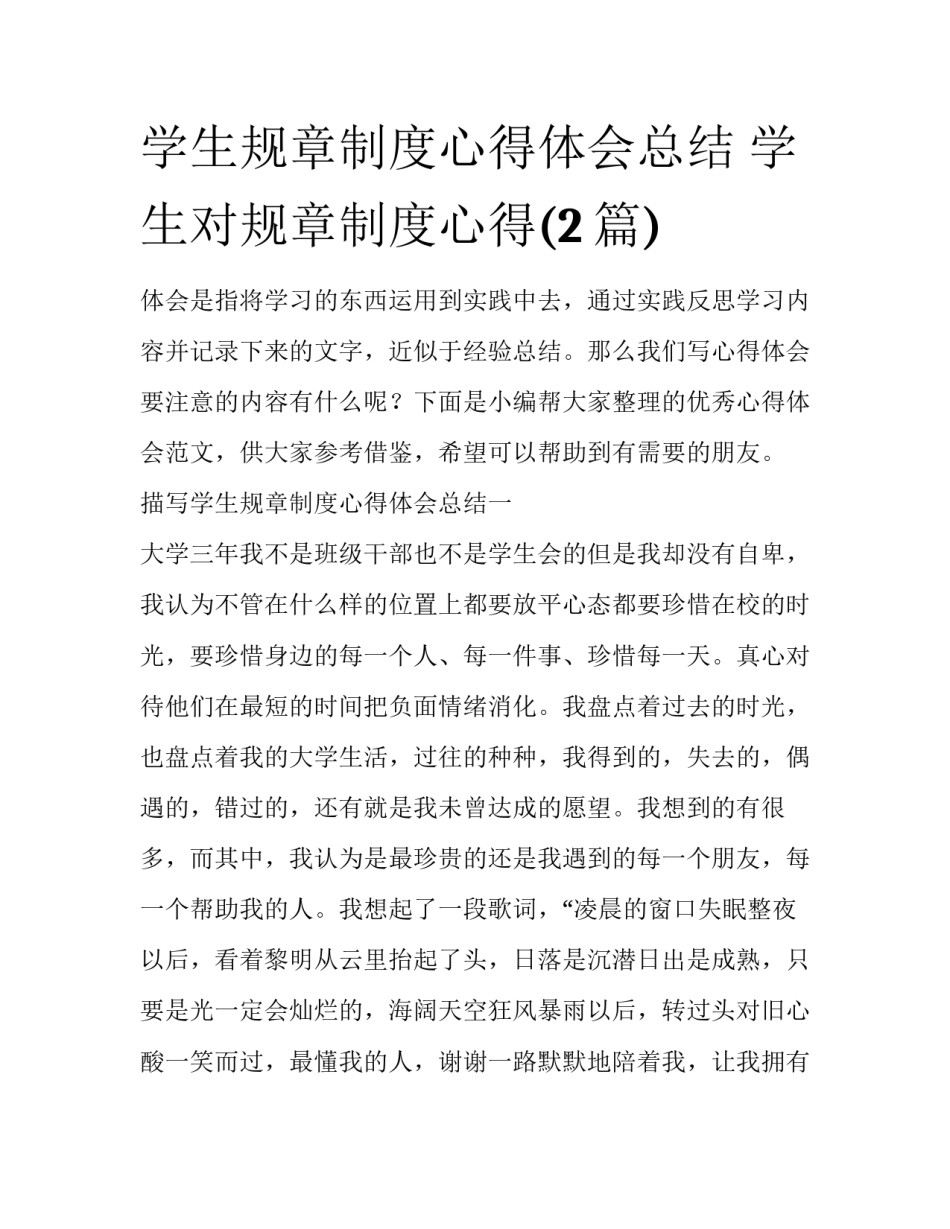 学生规章制度心得体会总结 学生对规章制度心得(2篇)_第1页