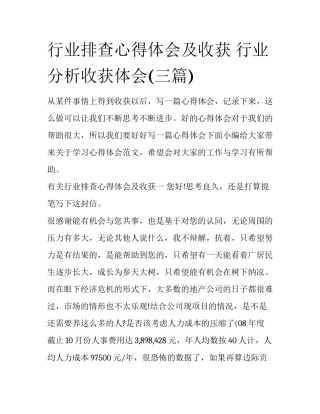 行业排查心得体会及收获 行业分析收获体会(三篇)