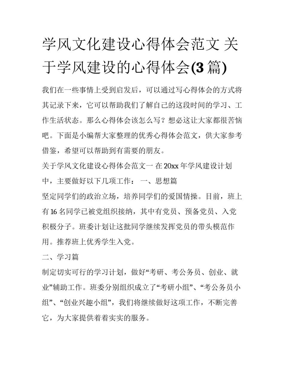 学风文化建设心得体会范文 关于学风建设的心得体会(3篇)_第1页