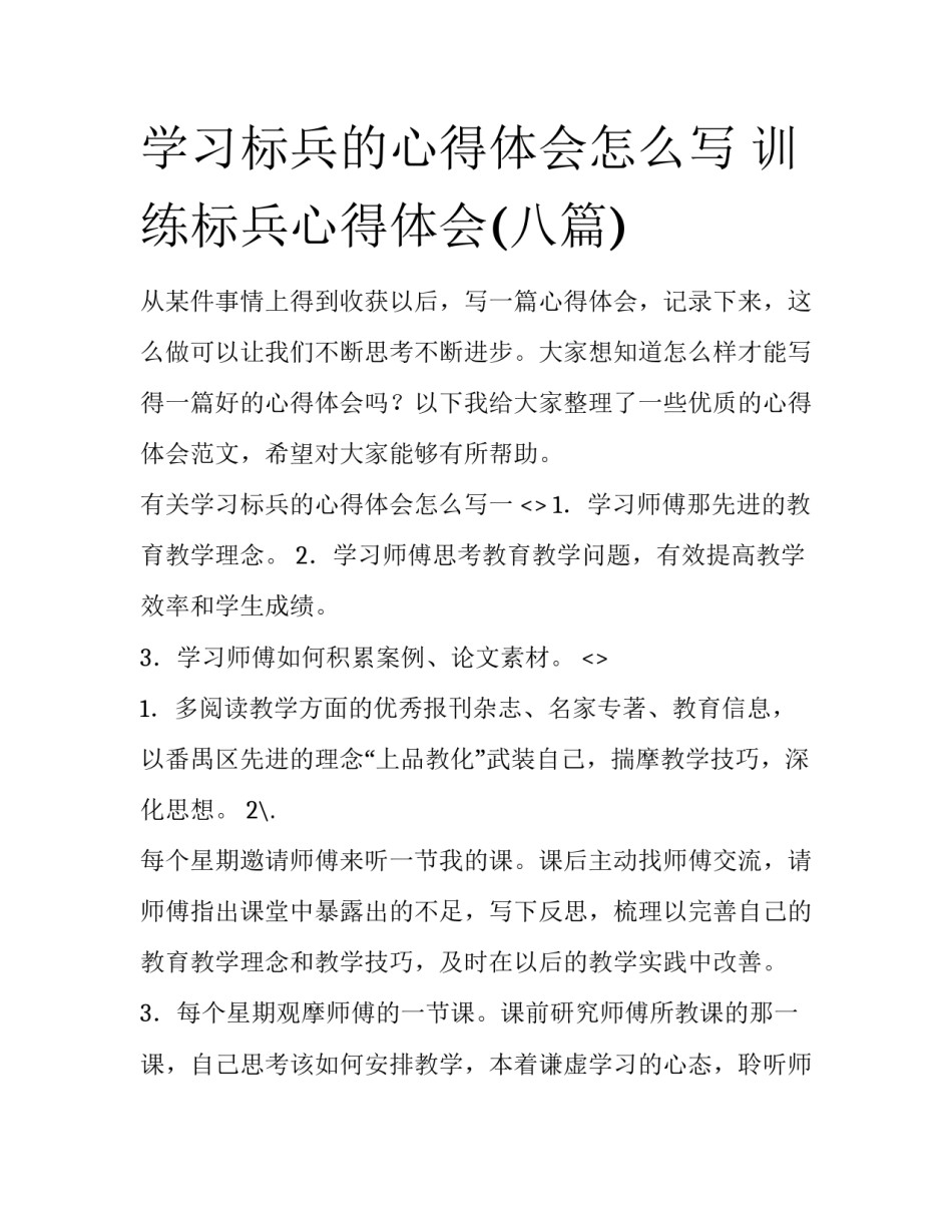 学习标兵的心得体会怎么写 训练标兵心得体会(八篇)_第1页