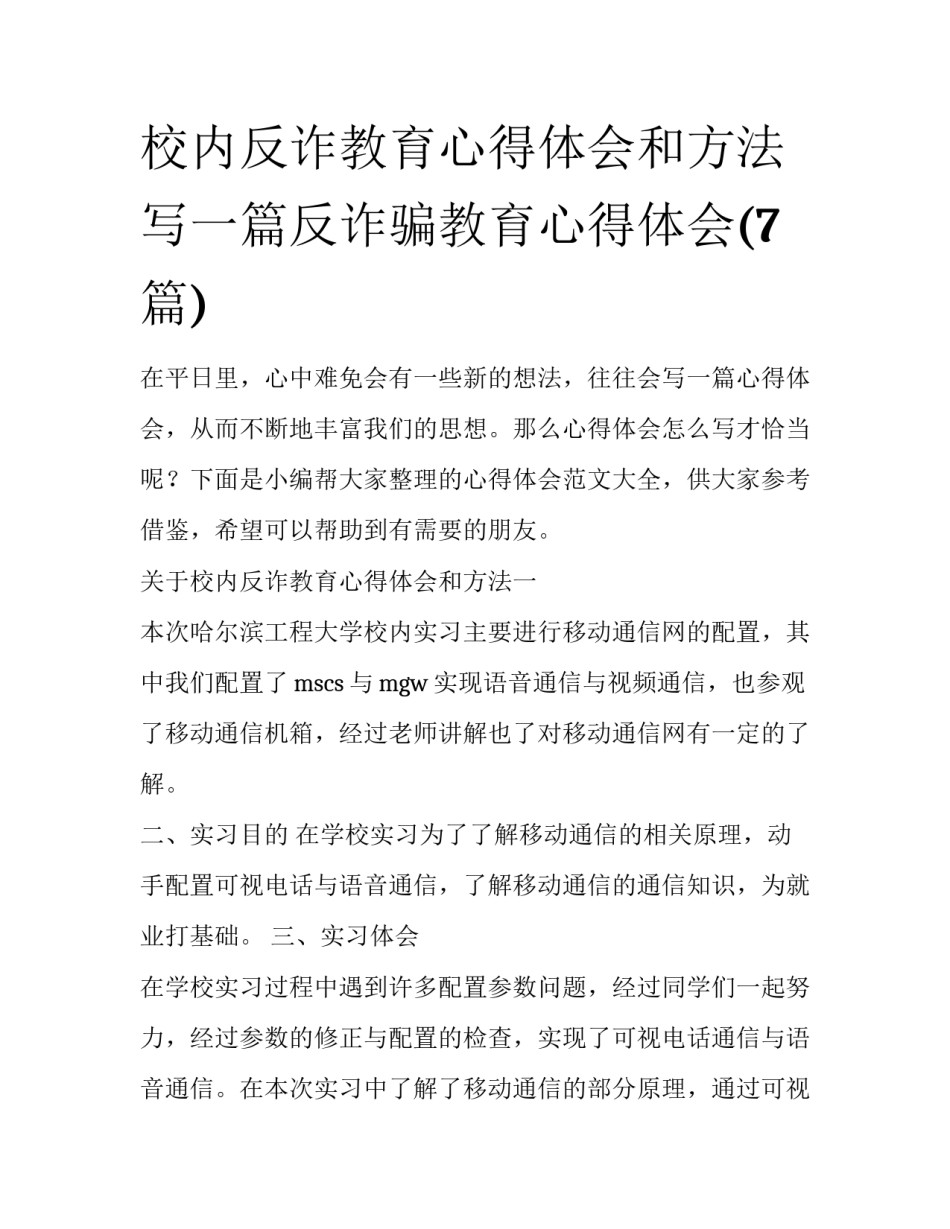 校内反诈教育心得体会和方法 写一篇反诈骗教育心得体会(7篇)_第1页