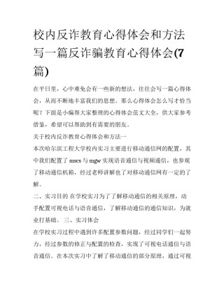 校内反诈教育心得体会和方法 写一篇反诈骗教育心得体会(7篇)
