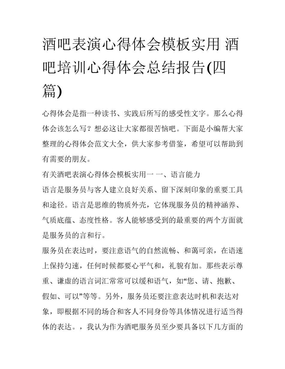 酒吧表演心得体会模板实用 酒吧培训心得体会总结报告(四篇)_第1页