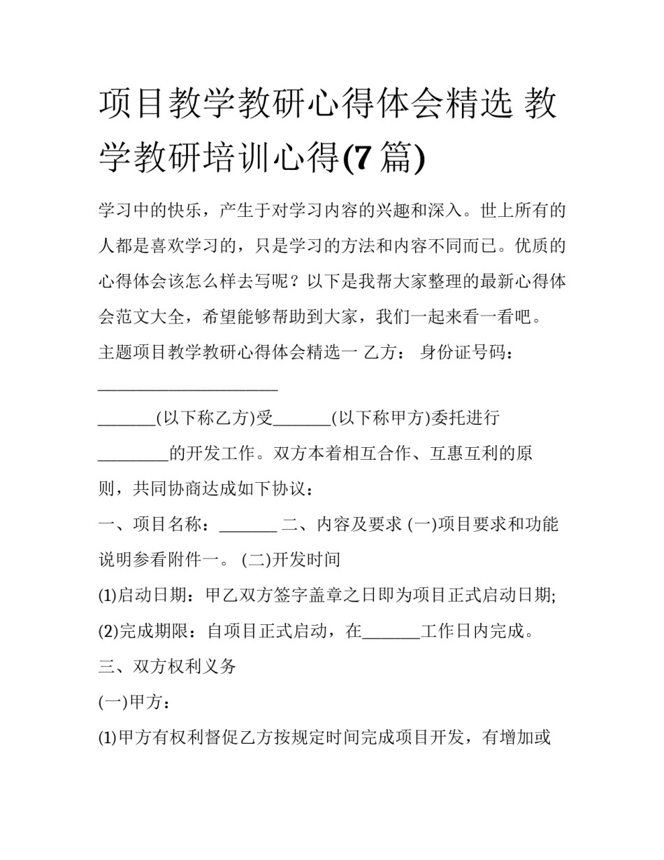 项目教学教研心得体会精选 教学教研培训心得(7篇)_第1页