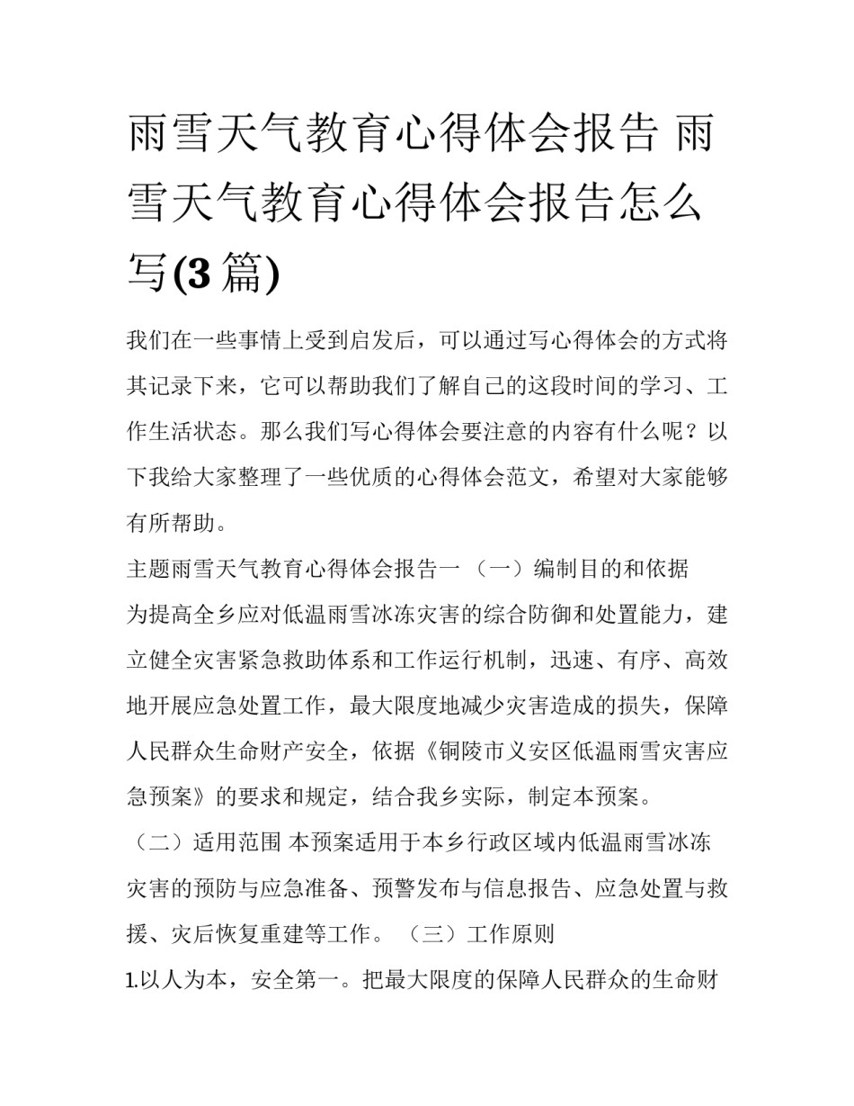 雨雪天气教育心得体会报告 雨雪天气教育心得体会报告怎么写(3篇)_第1页