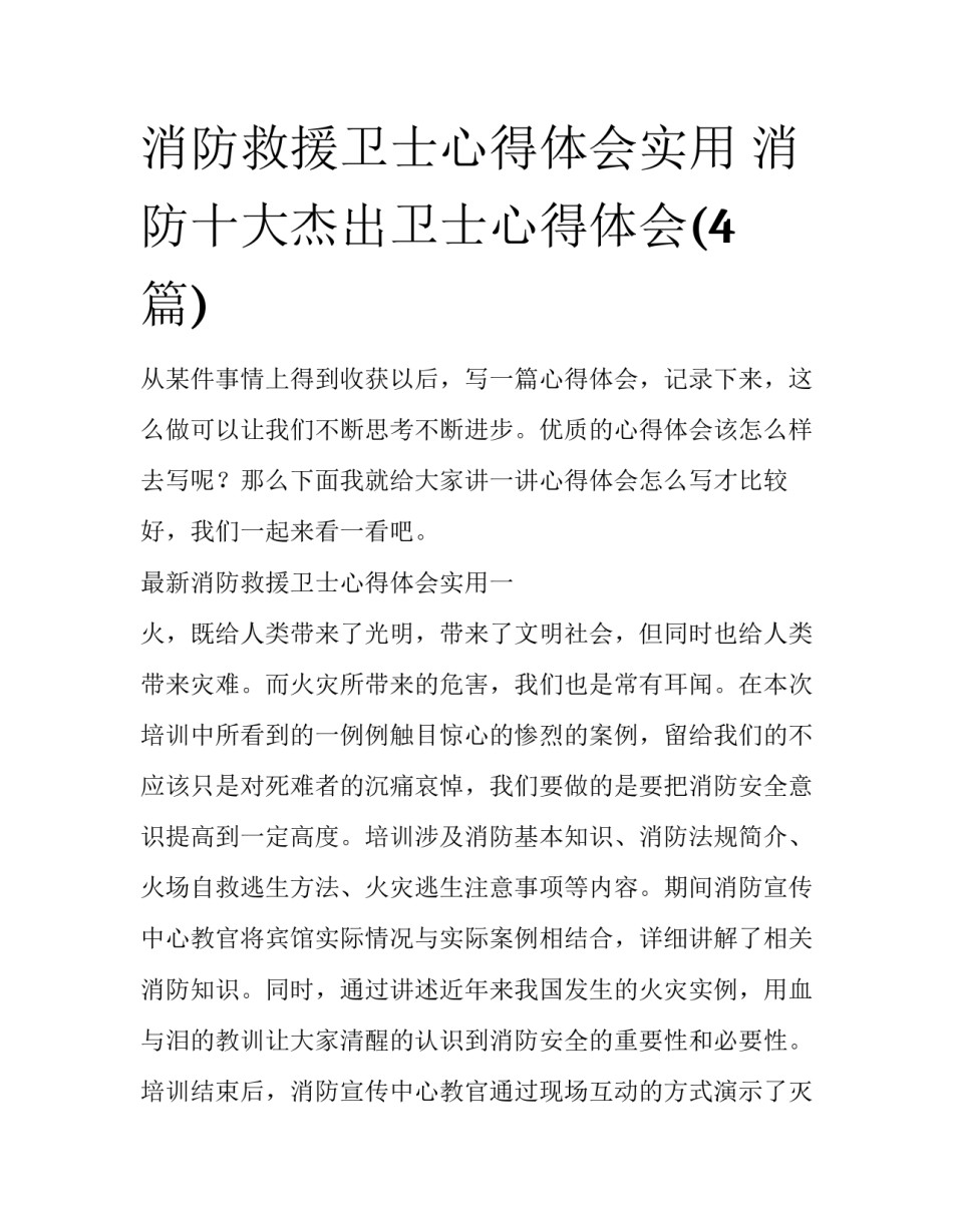 消防救援卫士心得体会实用 消防十大杰出卫士心得体会(4篇)_第1页