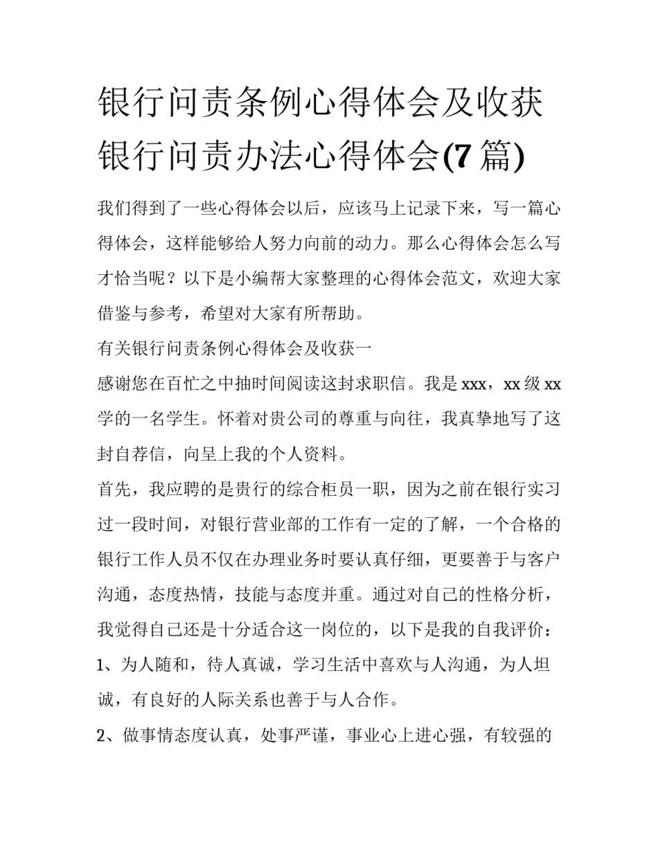 银行问责条例心得体会及收获 银行问责办法心得体会(7篇)_第1页