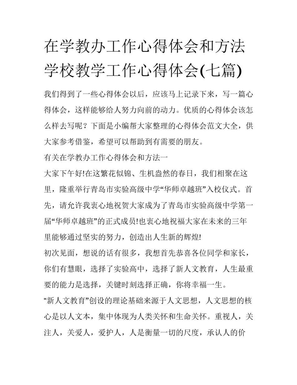 在学教办工作心得体会和方法 学校教学工作心得体会(七篇)_第1页