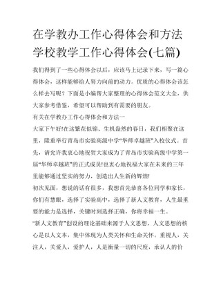 在学教办工作心得体会和方法 学校教学工作心得体会(七篇)