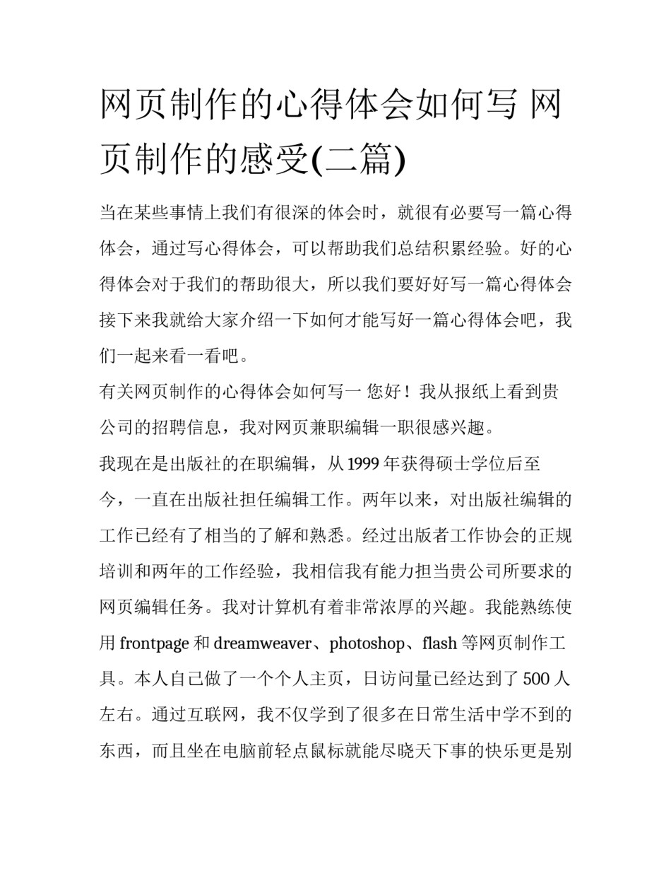 网页制作的心得体会如何写 网页制作的感受(二篇)_第1页