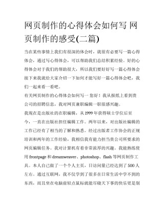 网页制作的心得体会如何写 网页制作的感受(二篇)