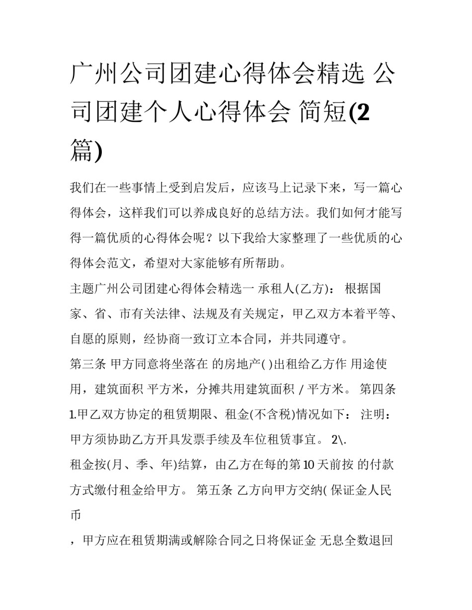 广州公司团建心得体会精选 公司团建个人心得体会 简短(2篇)_第1页