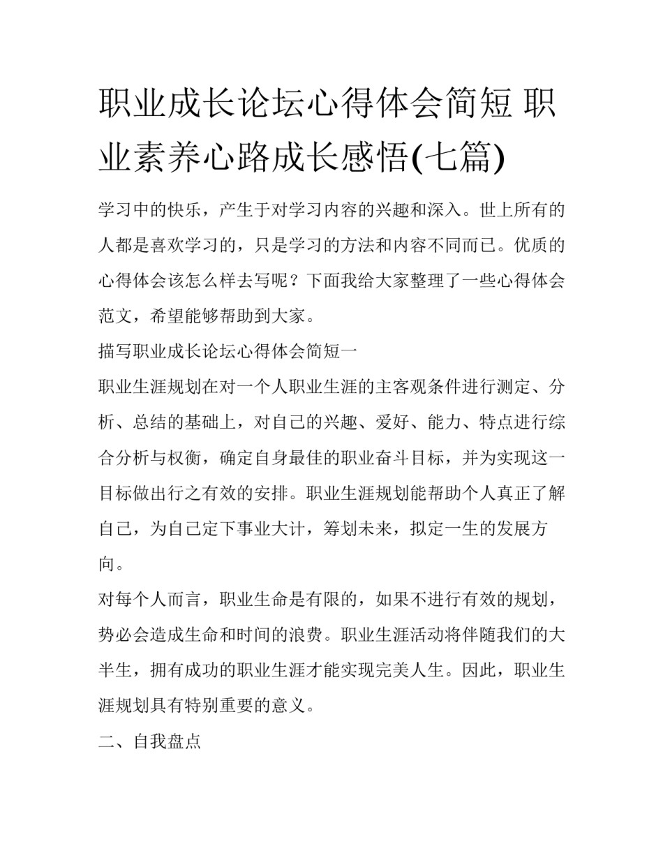 职业成长论坛心得体会简短 职业素养心路成长感悟(七篇)_第1页