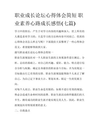 职业成长论坛心得体会简短 职业素养心路成长感悟(七篇)
