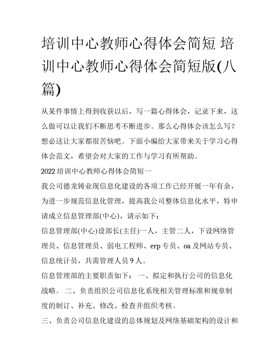 培训中心教师心得体会简短 培训中心教师心得体会简短版(八篇)_第1页