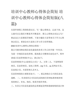 培训中心教师心得体会简短 培训中心教师心得体会简短版(八篇)
