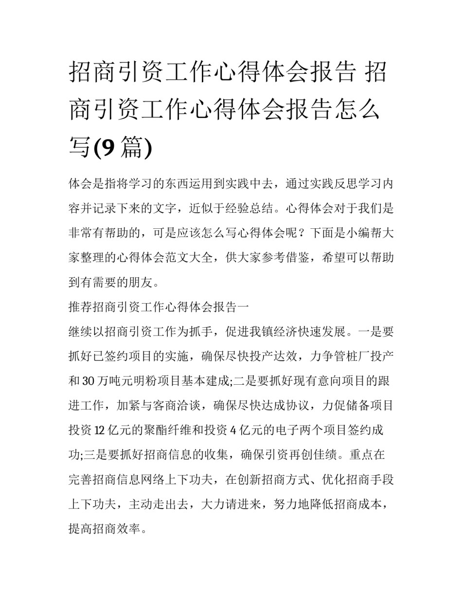 招商引资工作心得体会报告 招商引资工作心得体会报告怎么写(9篇)_第1页