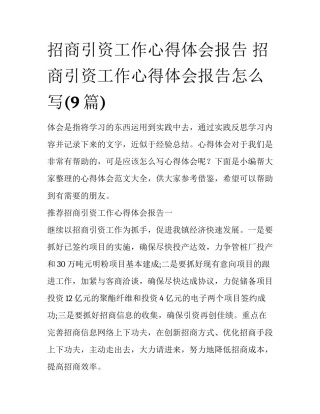 招商引资工作心得体会报告 招商引资工作心得体会报告怎么写(9篇)
