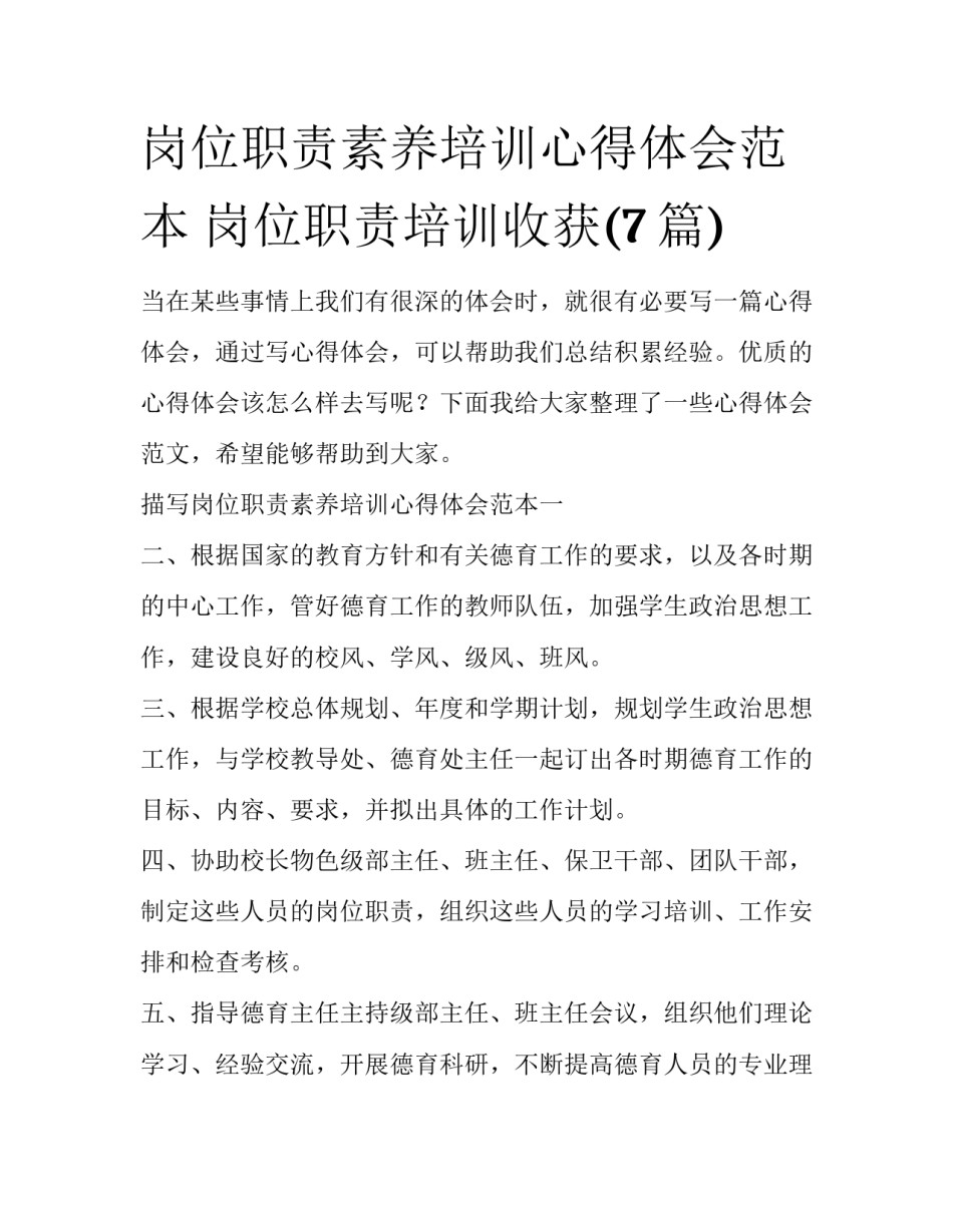 岗位职责素养培训心得体会范本 岗位职责培训收获(7篇)_第1页