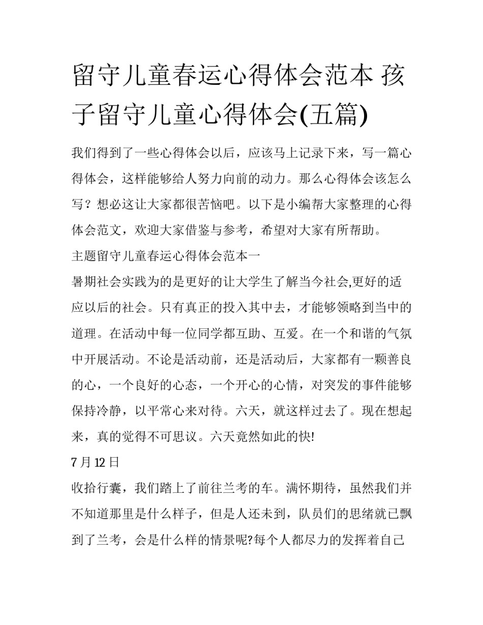 留守儿童春运心得体会范本 孩子留守儿童心得体会(五篇)_第1页