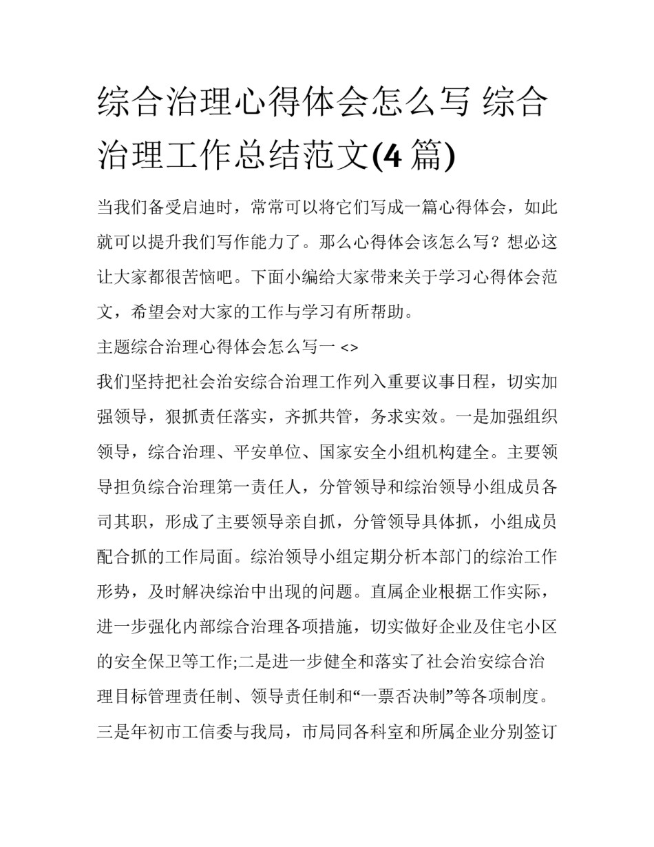综合治理心得体会怎么写 综合治理工作总结范文(4篇)_第1页