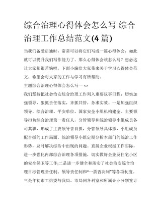 综合治理心得体会怎么写 综合治理工作总结范文(4篇)