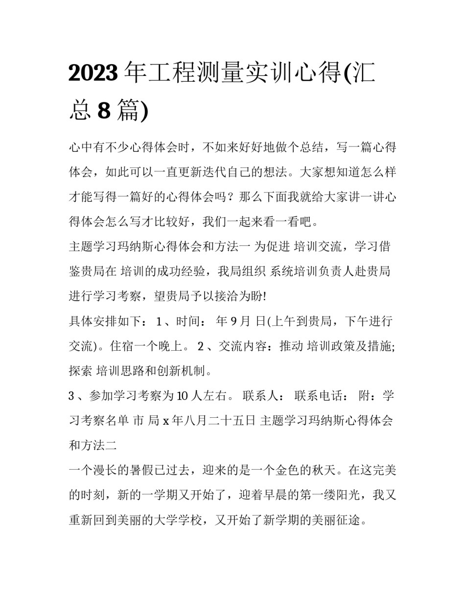 2023年工程测量实训心得(汇总8篇)_第1页