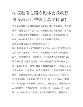 法院赶考之路心得体会及收获 法院培训心得体会总结(2篇)
