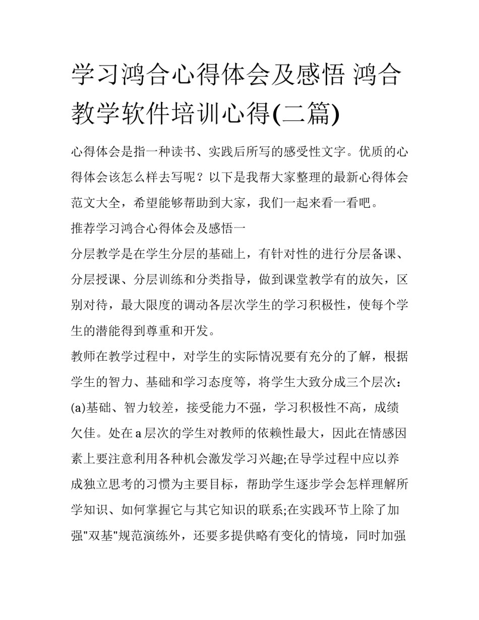 学习鸿合心得体会及感悟 鸿合教学软件培训心得(二篇)_第1页