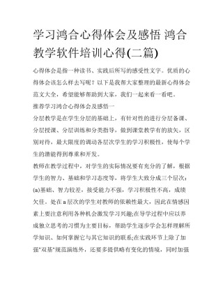 学习鸿合心得体会及感悟 鸿合教学软件培训心得(二篇)