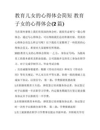 教育儿女的心得体会简短 教育子女的心得体会(2篇)