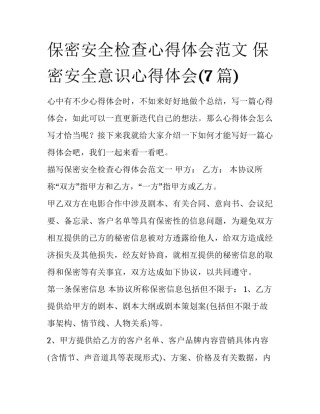 保密安全检查心得体会范文 保密安全意识心得体会(7篇)