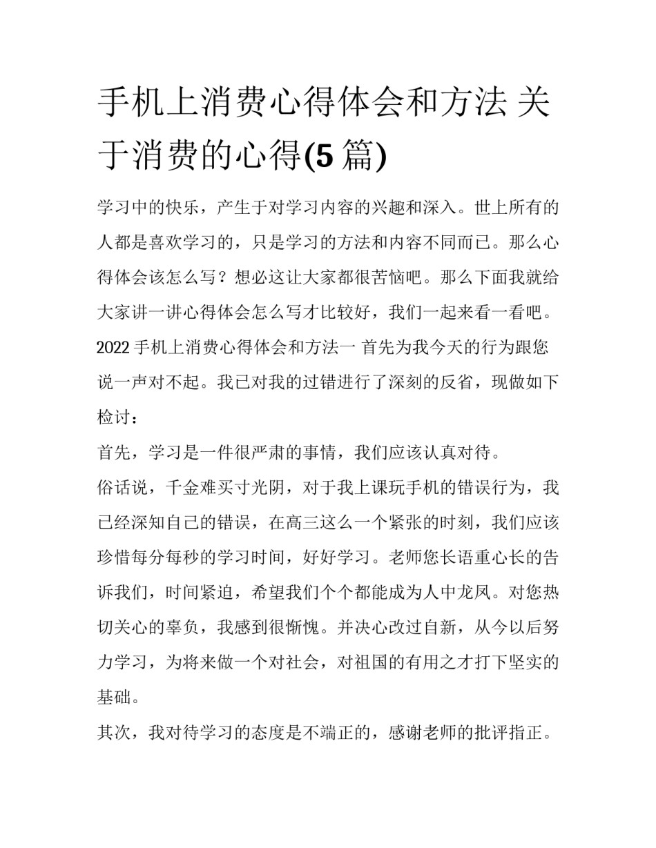 手机上消费心得体会和方法 关于消费的心得(5篇)_第1页