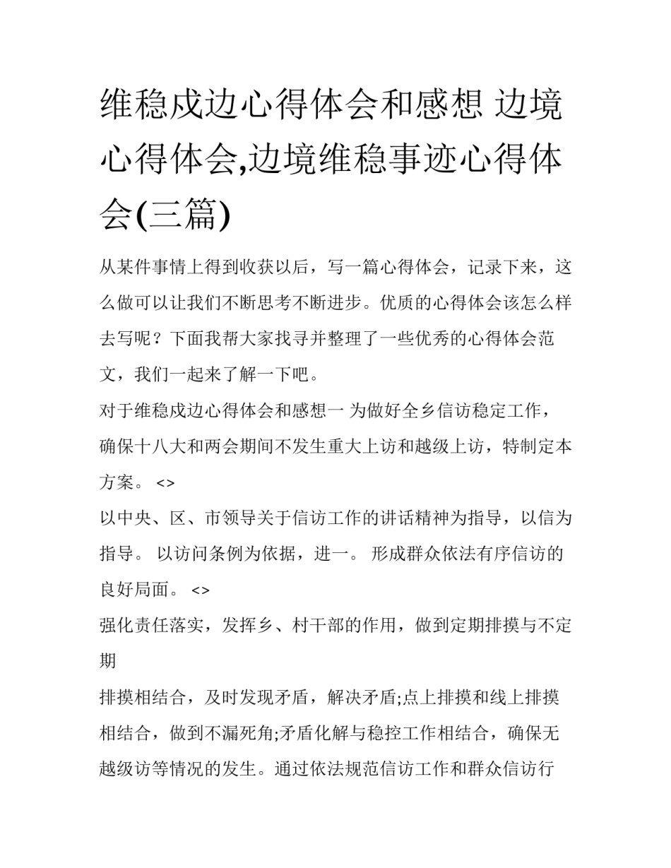 维稳戍边心得体会和感想 边境心得体会,边境维稳事迹心得体会(三篇)_第1页