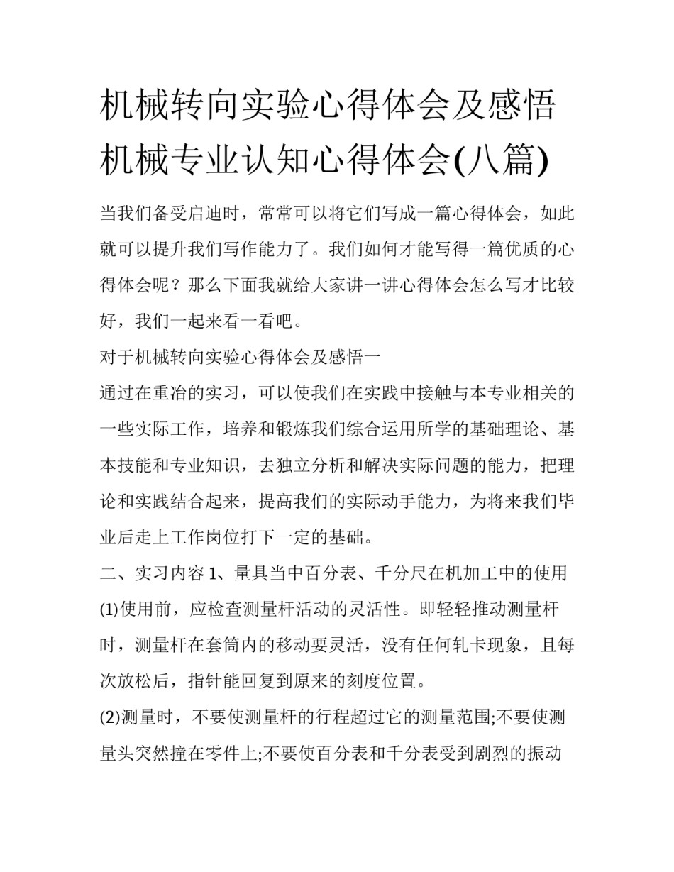 机械转向实验心得体会及感悟 机械专业认知心得体会(八篇)_第1页