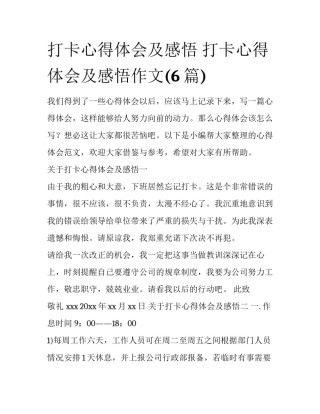 打卡心得体会及感悟 打卡心得体会及感悟作文(6篇)